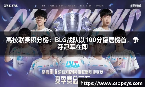 高校联赛积分榜：BLG战队以100分稳居榜首，争夺冠军在即