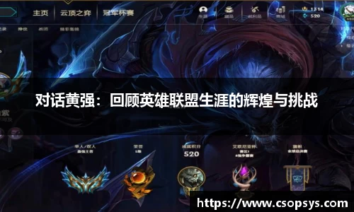对话黄强：回顾英雄联盟生涯的辉煌与挑战