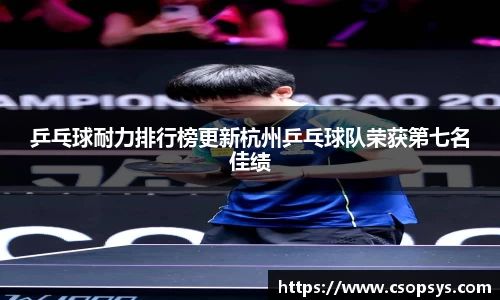 乒乓球耐力排行榜更新杭州乒乓球队荣获第七名佳绩