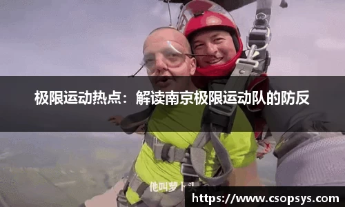 极限运动热点：解读南京极限运动队的防反