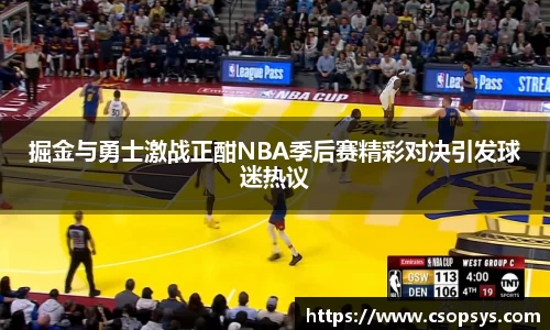 掘金与勇士激战正酣NBA季后赛精彩对决引发球迷热议