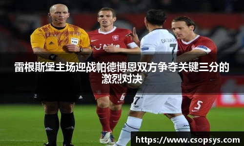 雷根斯堡主场迎战帕德博恩双方争夺关键三分的激烈对决
